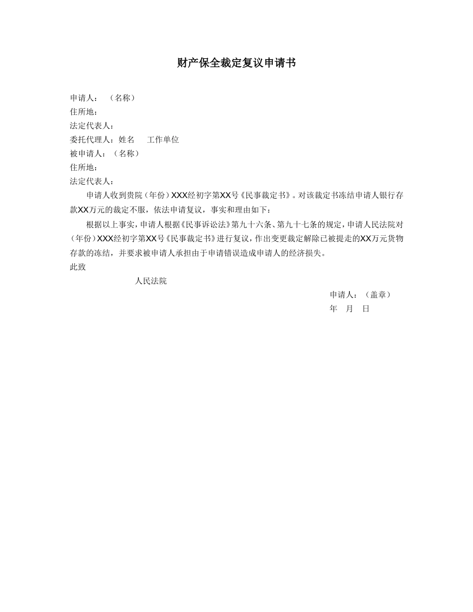 财产保全裁定复议申请书.doc_第1页