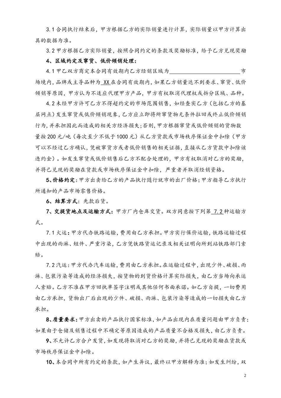 20-【实例】化工销售有限公司经销商年度销售奖励合同.doc_第2页