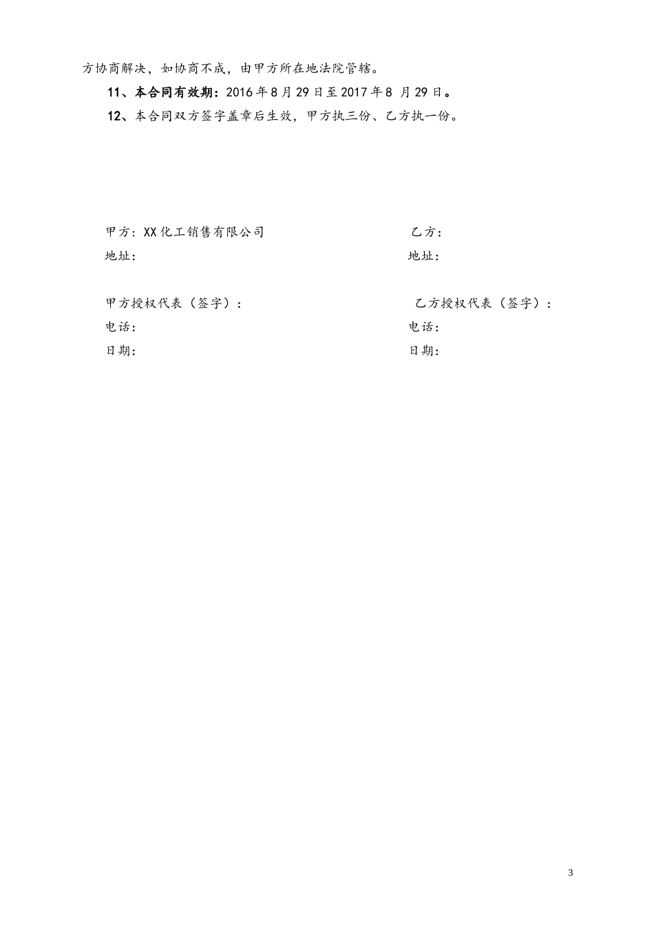 20-【实例】化工销售有限公司经销商年度销售奖励合同.doc_第3页