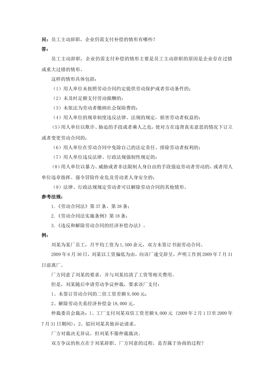 21-120员工主动辞职企业仍需支付补偿的情形有哪些.doc_第1页