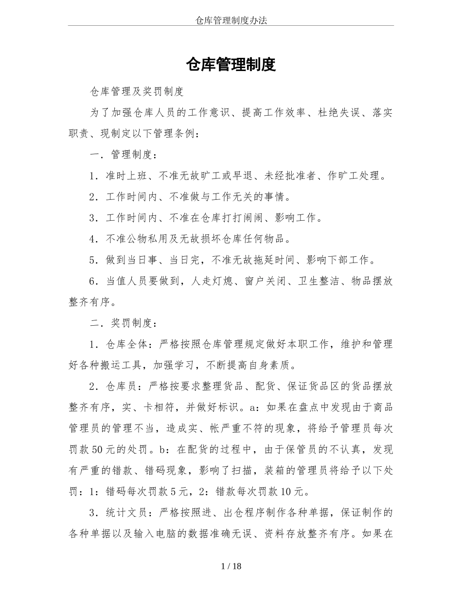 仓库管理制度办法 (2).doc_第1页