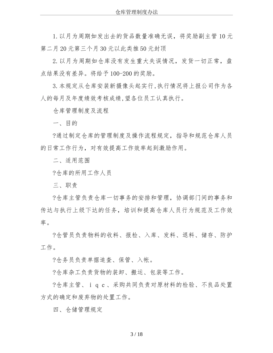仓库管理制度办法 (2).doc_第3页