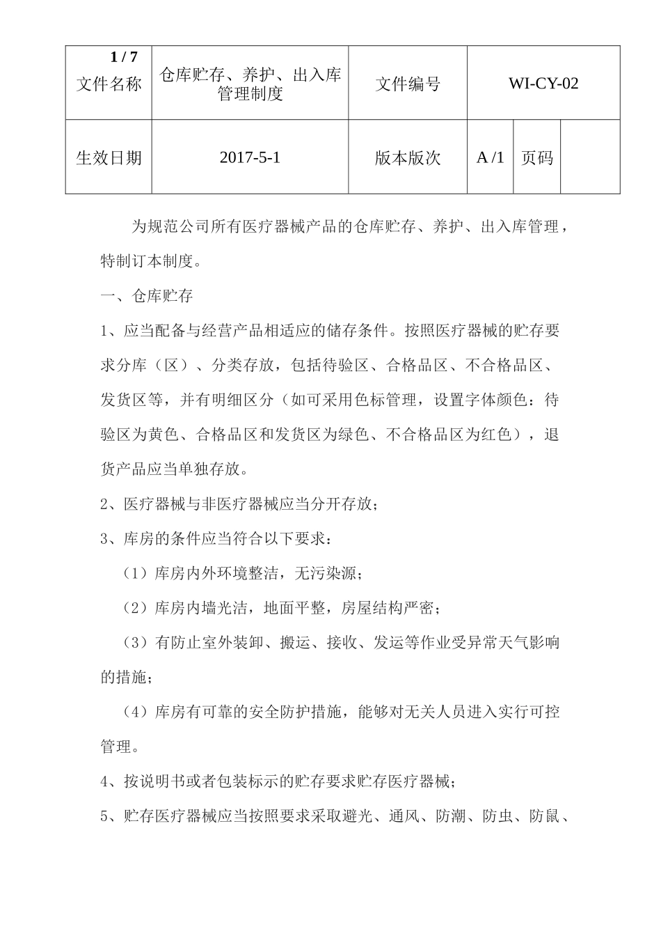 仓库贮存养护出入库制度 (2).docx_第1页