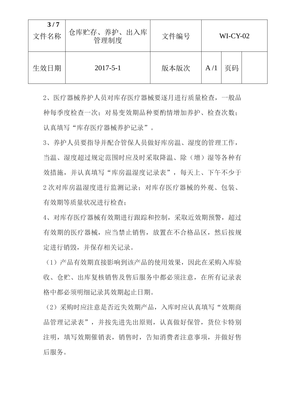 仓库贮存养护出入库制度 (2).docx_第3页