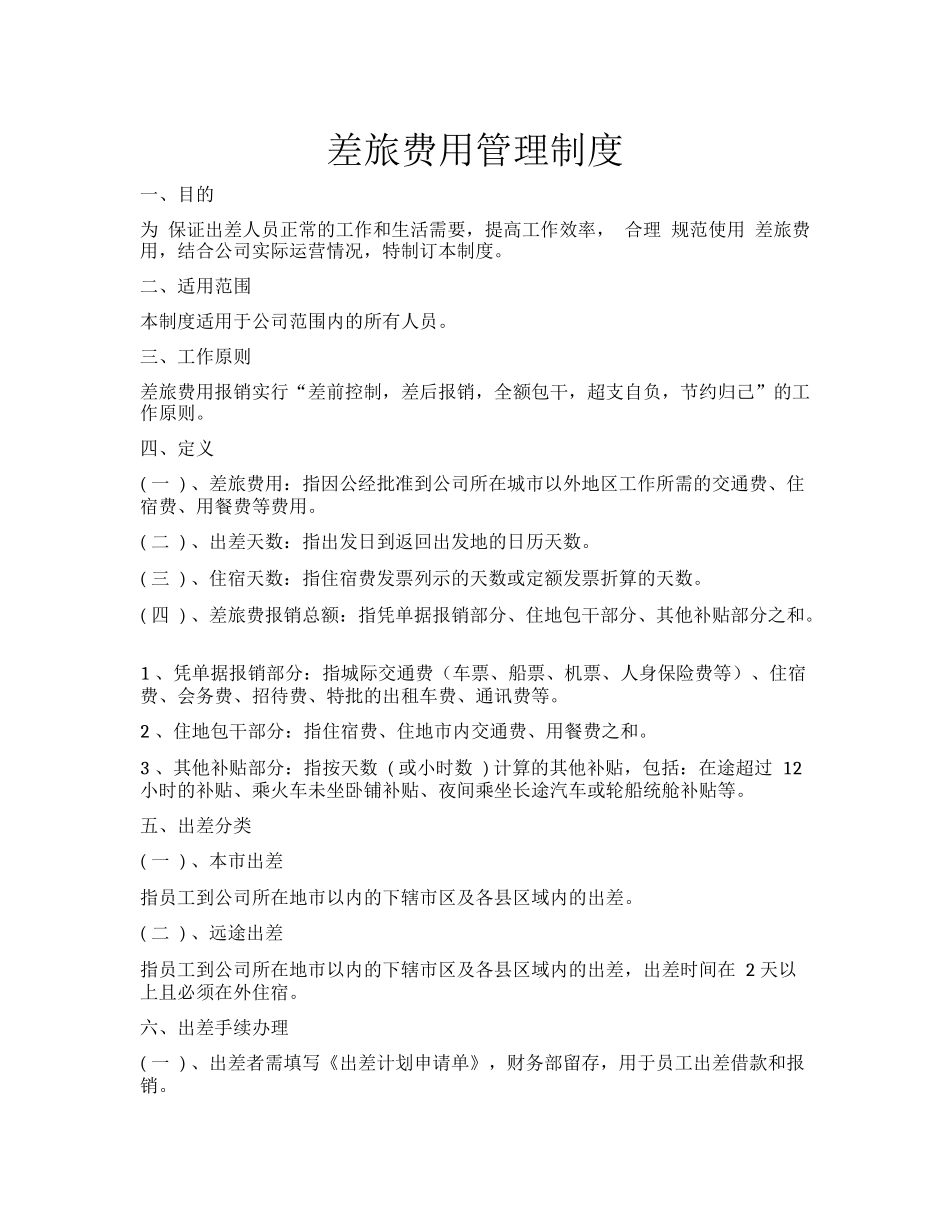 差旅费用管理制度 (2).docx_第1页