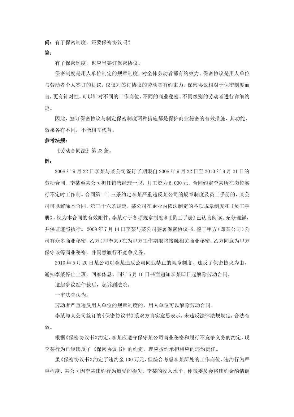 30-030有了保密制度还要保密协议吗.doc_第1页