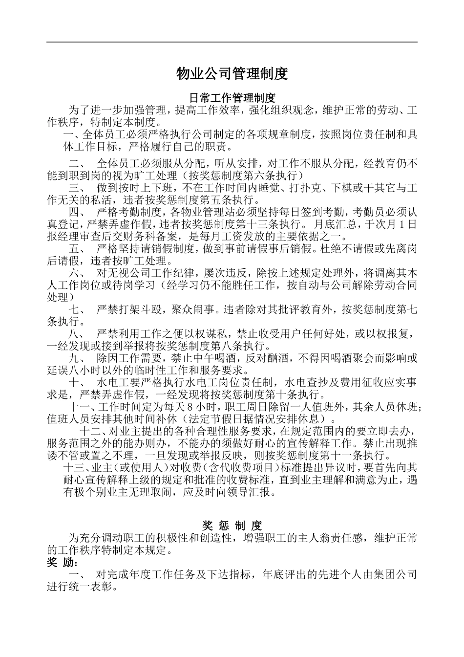 41-公司管理制度（适用于物业公司）.doc_第1页