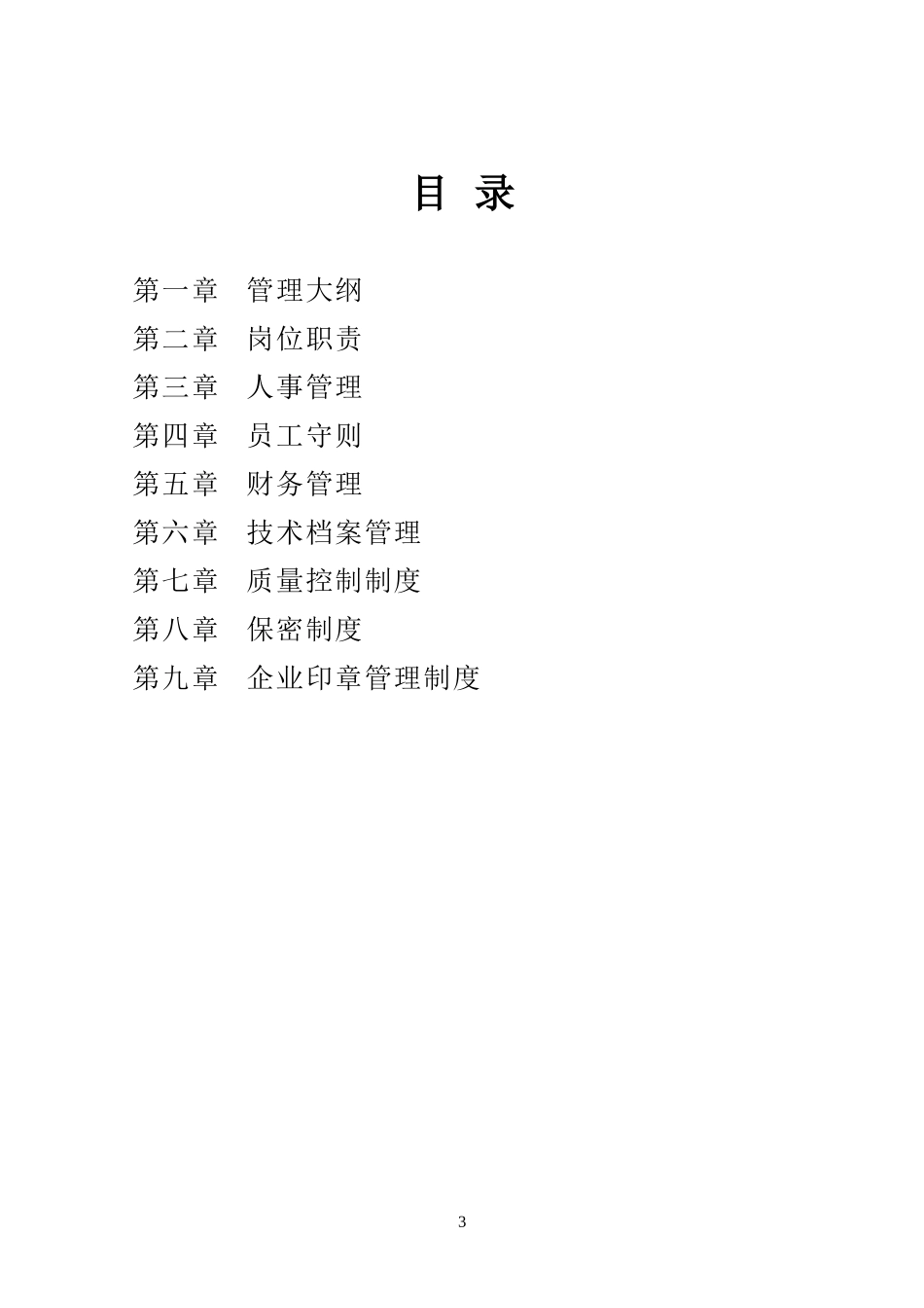 48-公司管理制度（适用于造价咨询公司）.doc_第3页