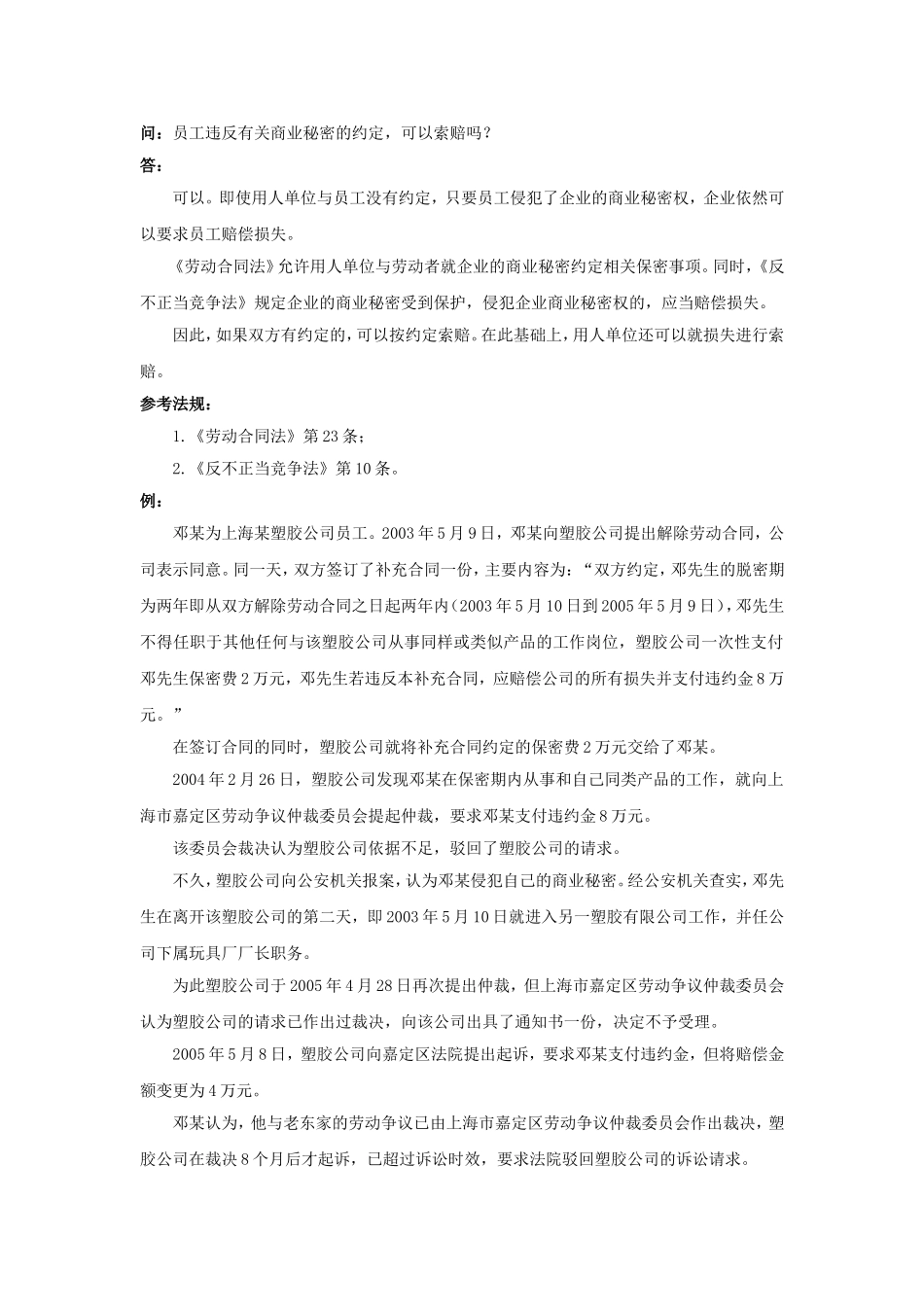 70-070员工违反有关商业秘密的约定可以索赔吗.doc_第1页