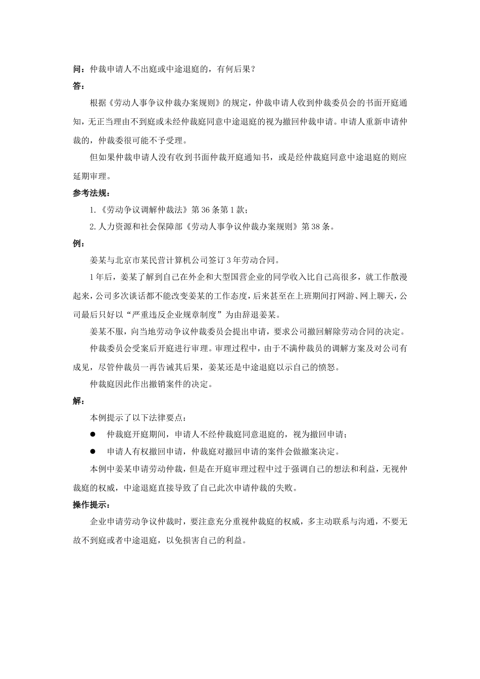 80-480仲裁申请人不出庭或中途退庭的有何后果.doc_第1页