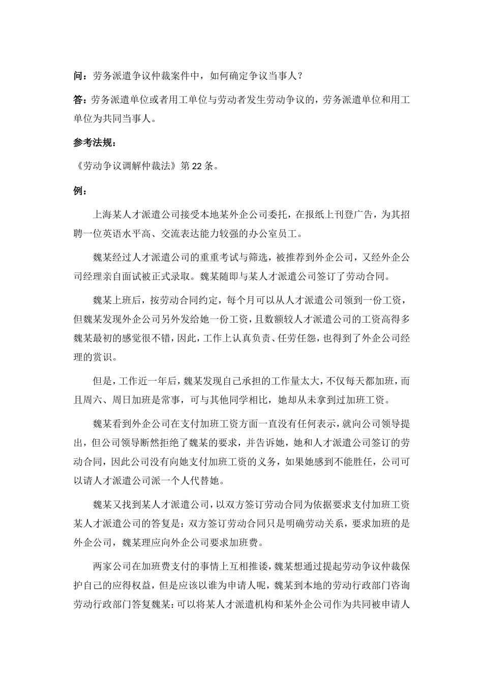 80-950劳务派遣争议仲裁案件中如何确定争议当事人.doc_第1页