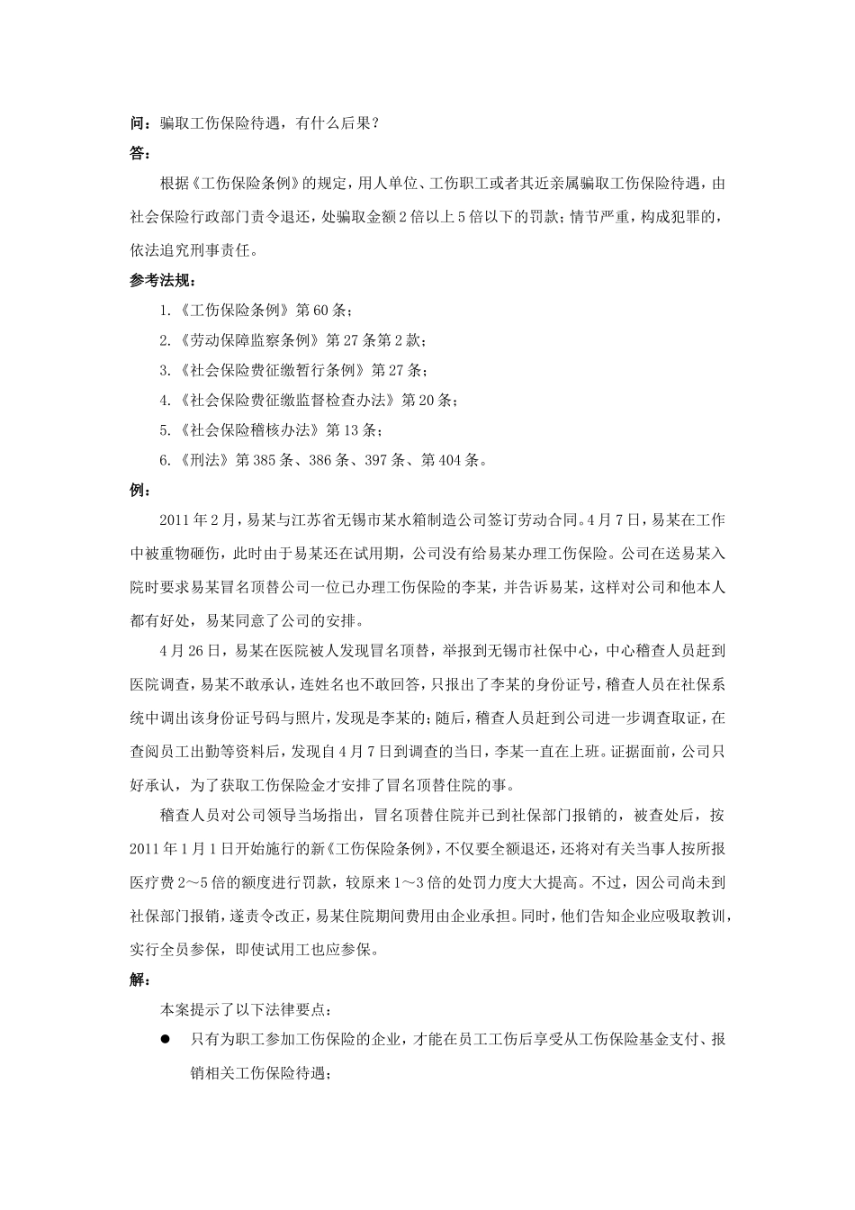 90-790骗取工伤保险待遇有什么后果.doc_第1页