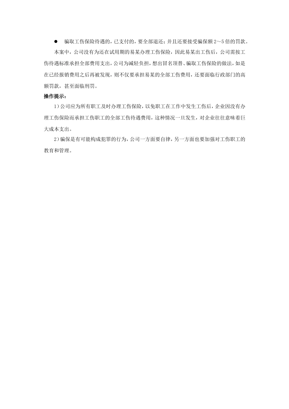 90-790骗取工伤保险待遇有什么后果.doc_第2页