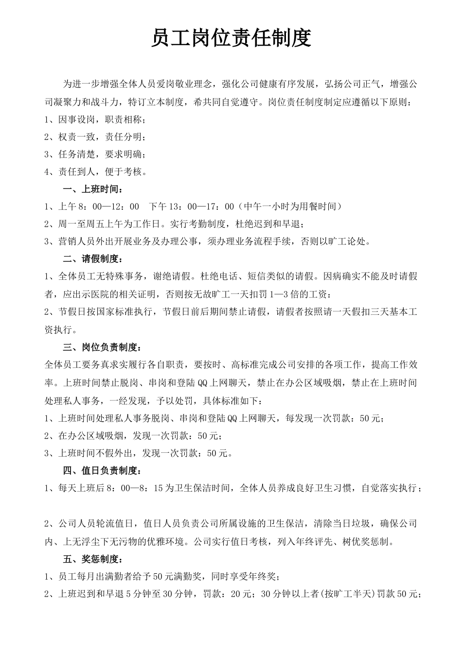 225员工岗位责任制度.docx_第1页