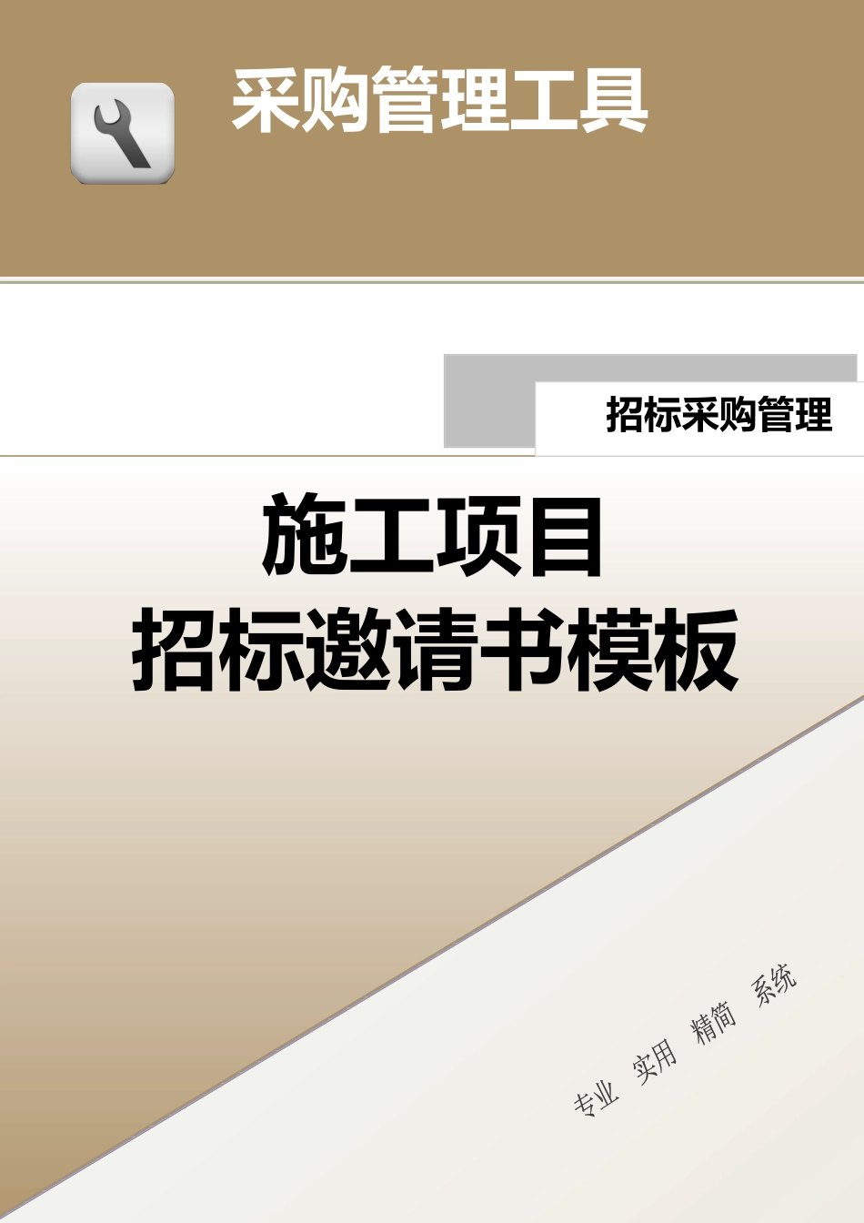 353 施工项目招标邀请书-4页.docx_第1页