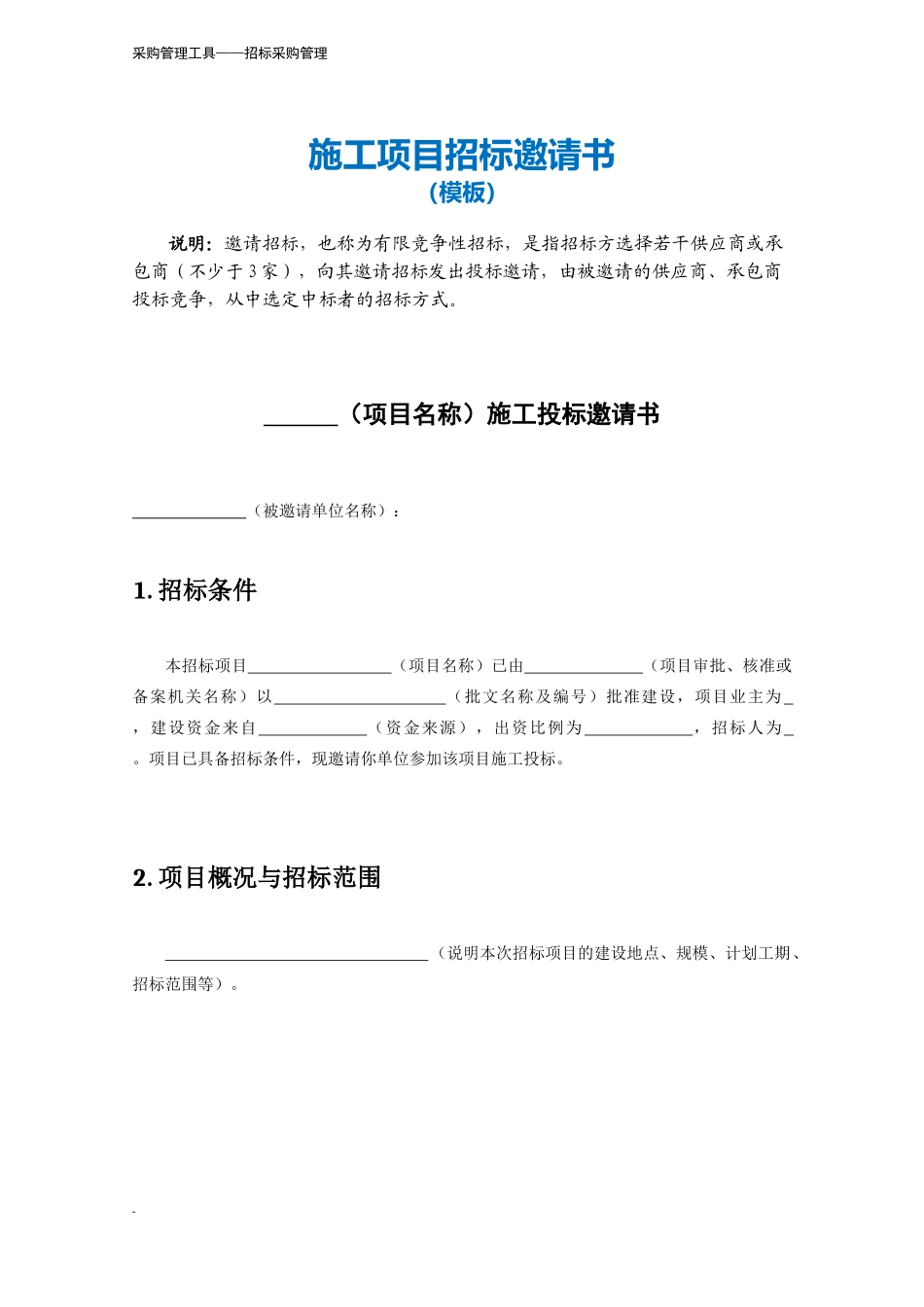 353 施工项目招标邀请书-4页.docx_第2页