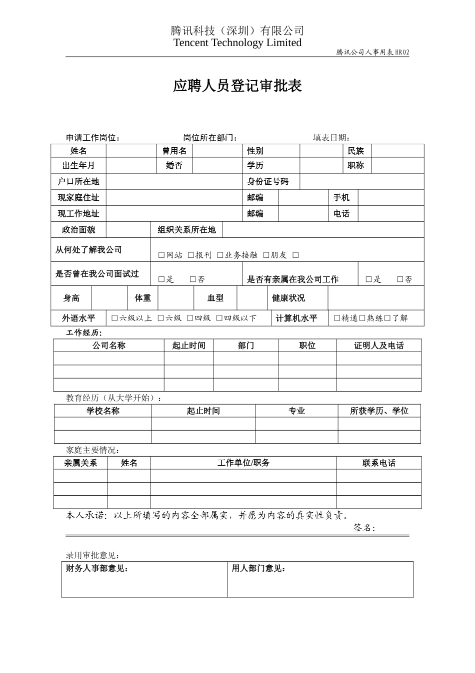 HR02应聘人员登记审批表.doc_第1页