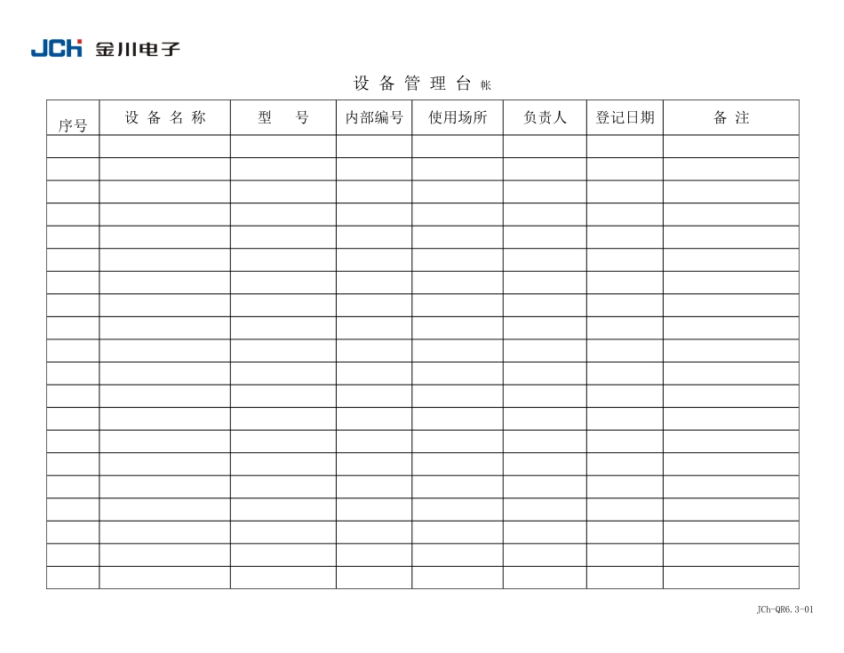 QR6.3-01设备管理台帐（新）.doc_第1页