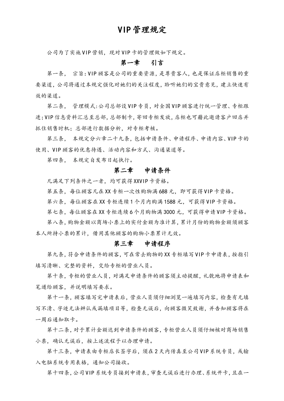 VIP管理流程-XX专柜.doc_第1页