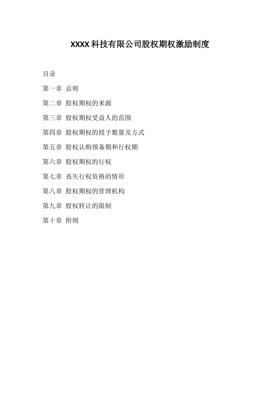 XXXX科技有限公司股权期权激励制度.docx_第1页