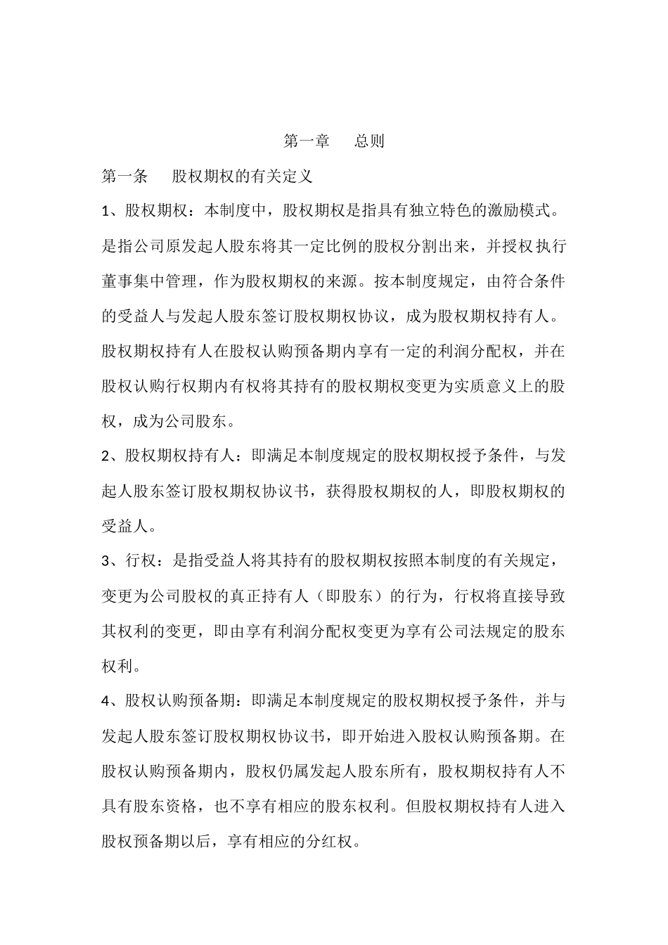 XXXX科技有限公司股权期权激励制度.docx_第2页