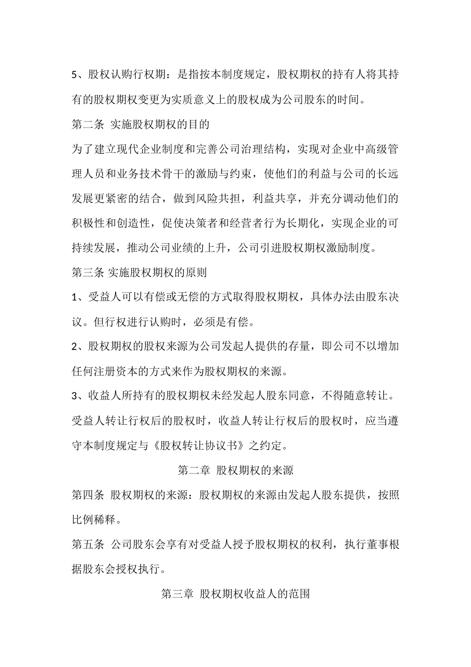 XXXX科技有限公司股权期权激励制度.docx_第3页