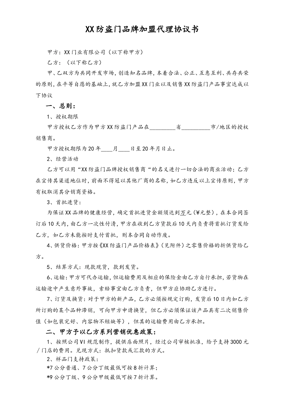 XX防盗门品牌加盟代理协议书.doc_第1页