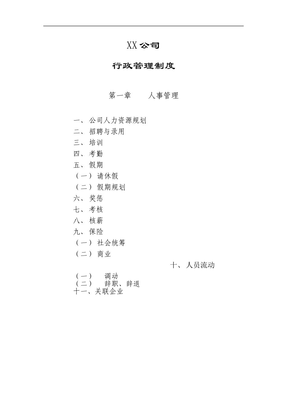 xx公司行政管理制度 (2).doc_第1页