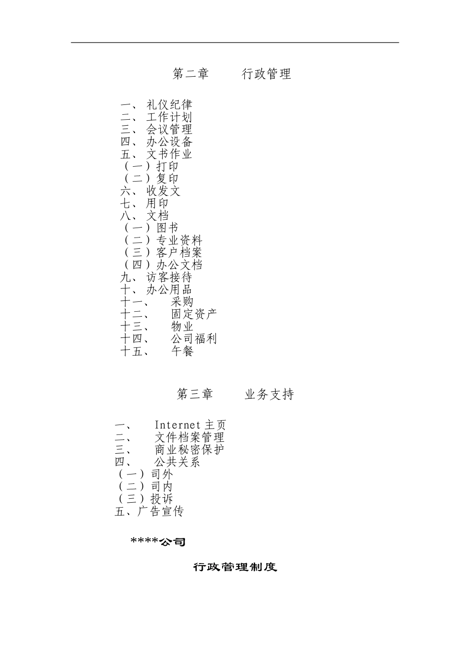 xx公司行政管理制度 (2).doc_第2页