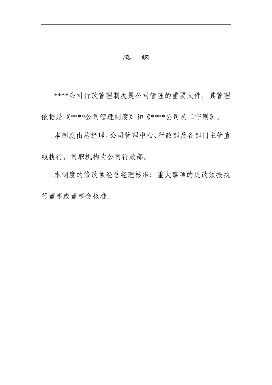 xx公司行政管理制度 (2).doc_第3页