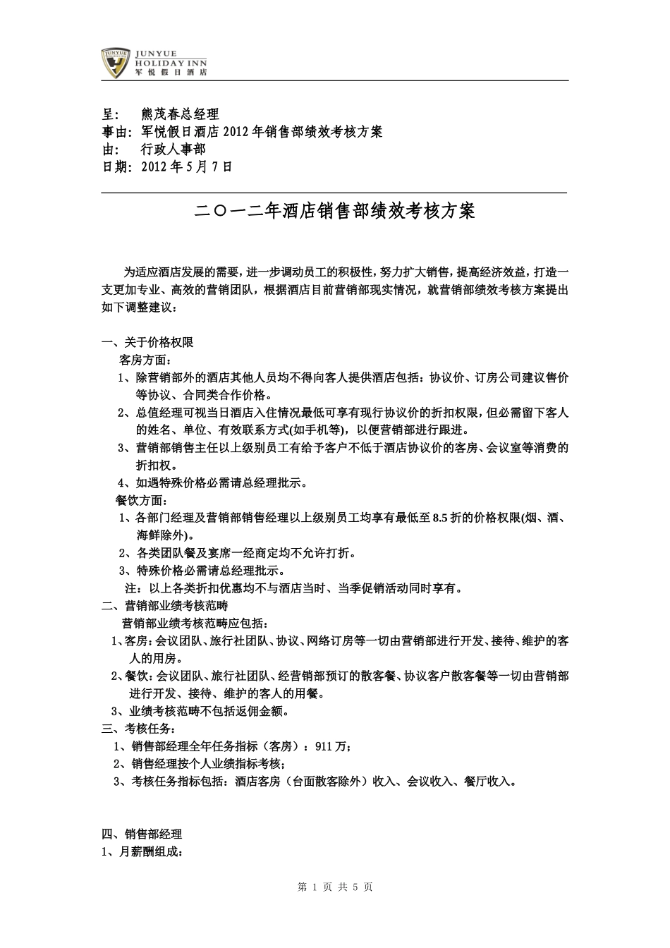 xx假日酒店销售部绩效考核方案(定稿版).doc_第1页