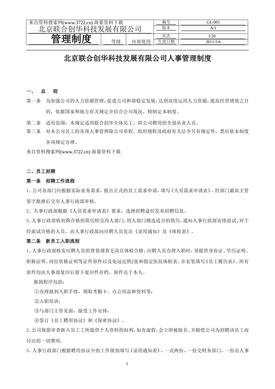 XX科技发展有限公司人事管理制度(DOC-23页) (2).doc_第1页