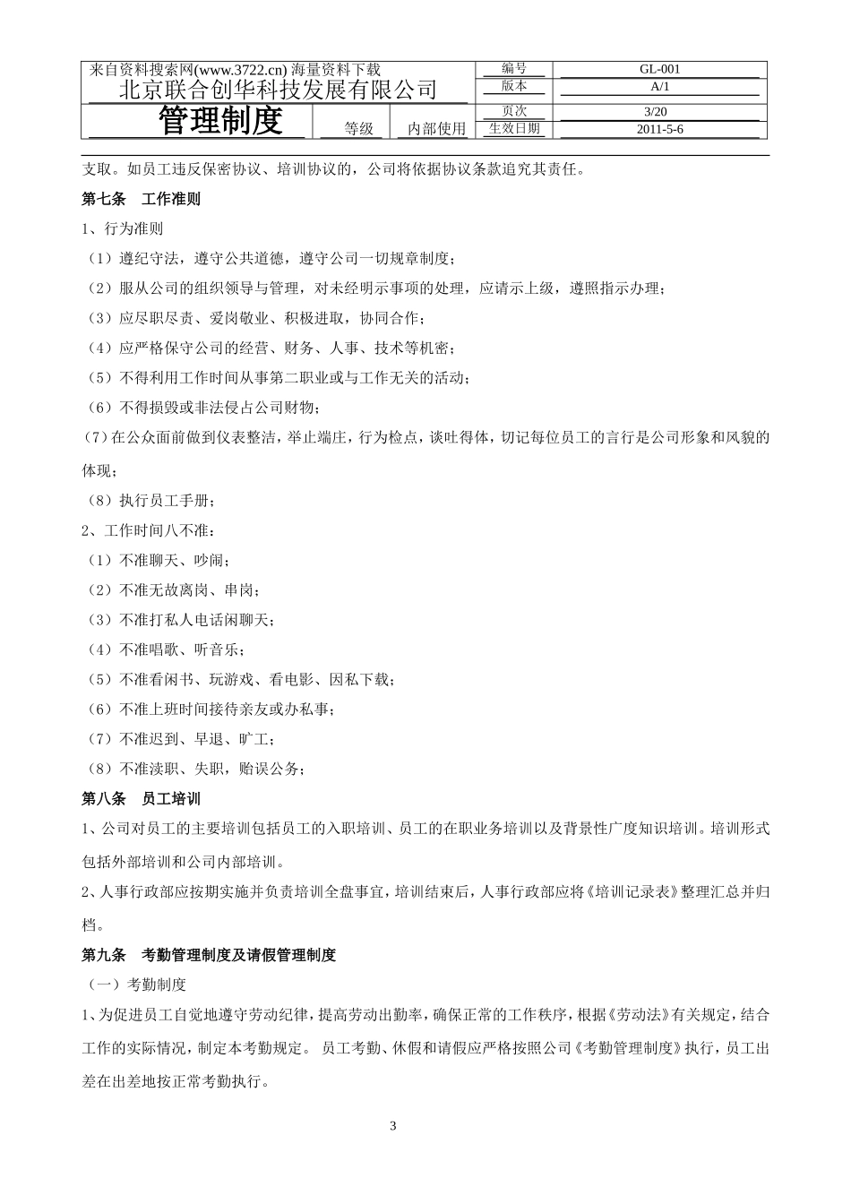 XX科技发展有限公司人事管理制度(DOC-23页) (2).doc_第3页