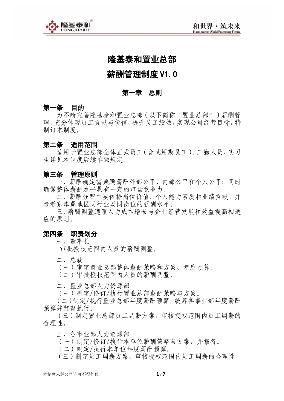 xx置业总部薪酬管理制度V1.0.doc_第1页