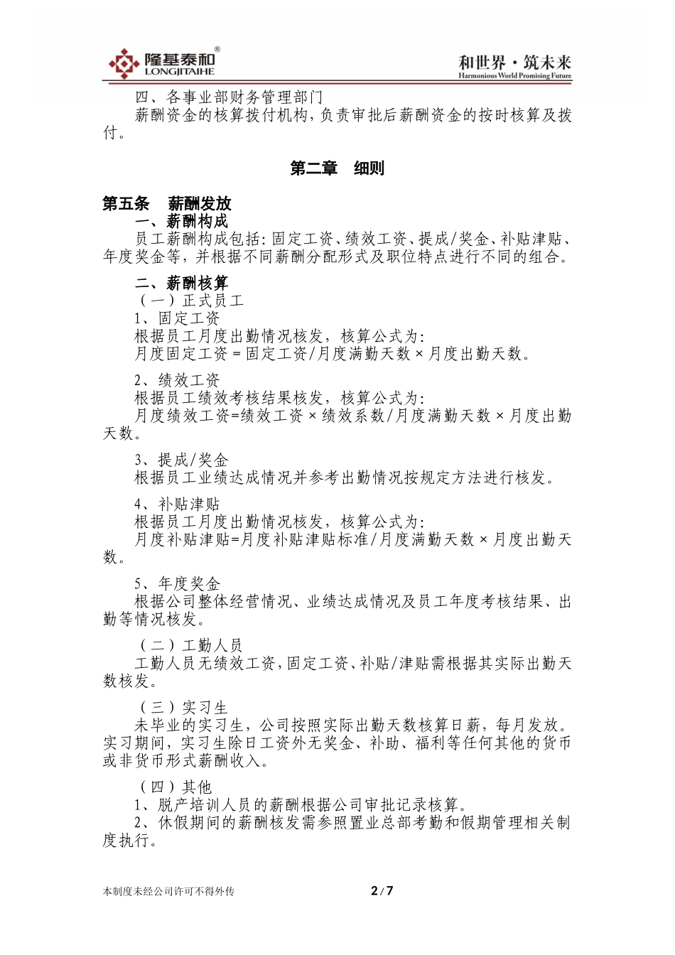 xx置业总部薪酬管理制度V1.0.doc_第2页