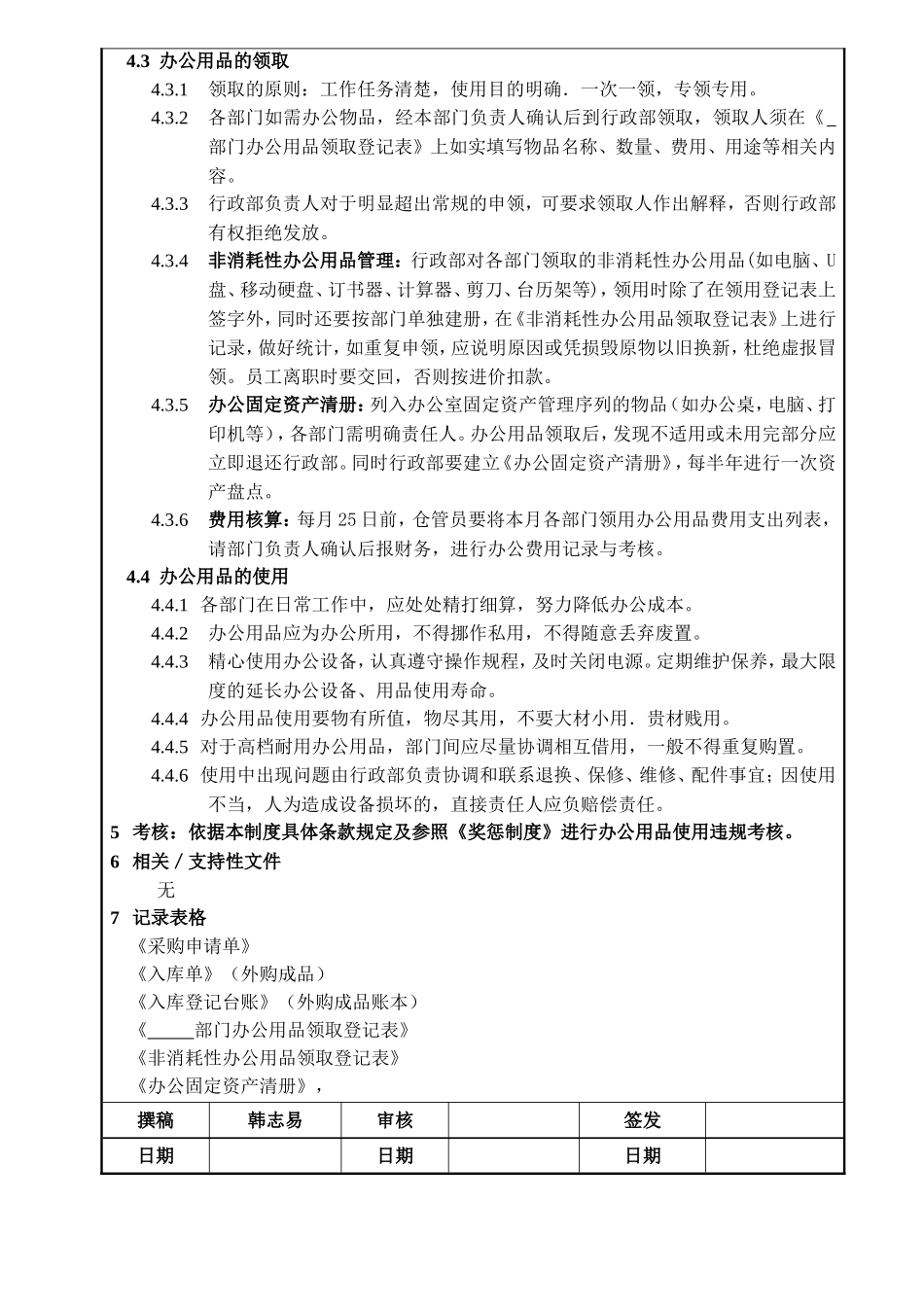 办公用品管理规定(全国公司通用) (3).doc_第2页