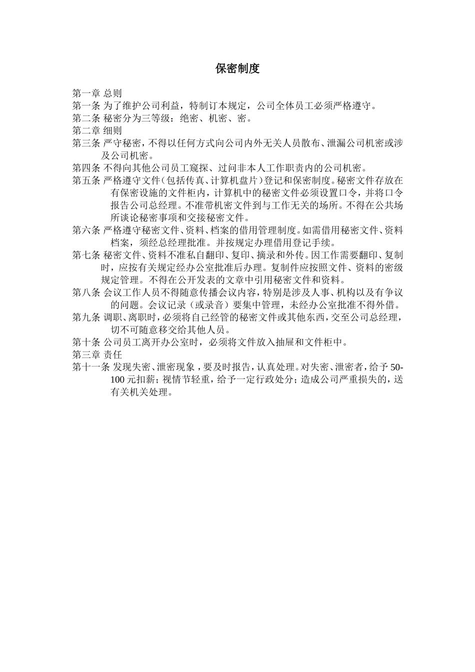 保密制度 (2).doc_第1页