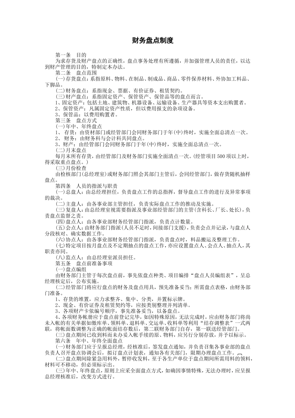 财务盘点制度.doc_第1页