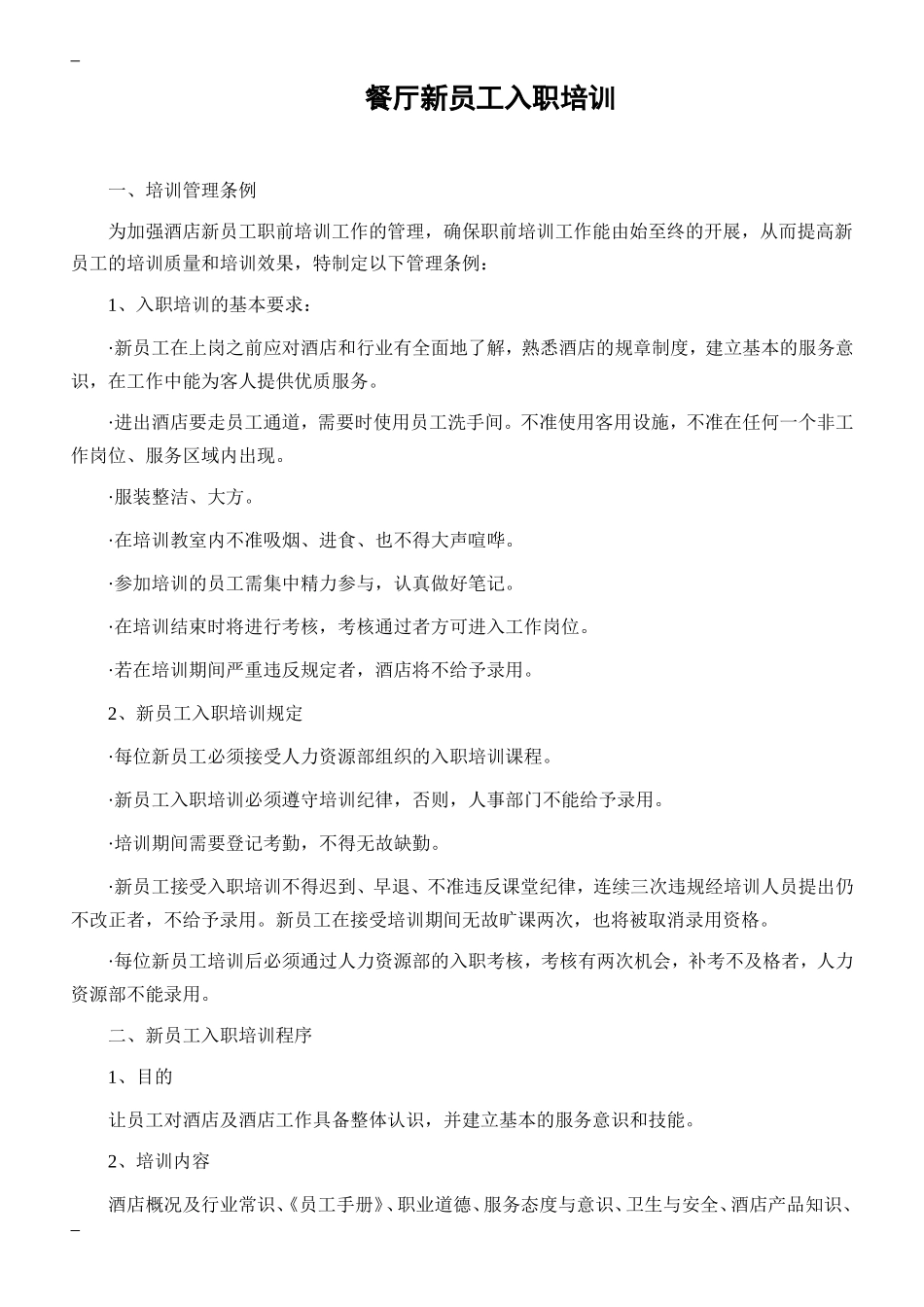 餐厅新员工入职培训 (2).doc_第1页