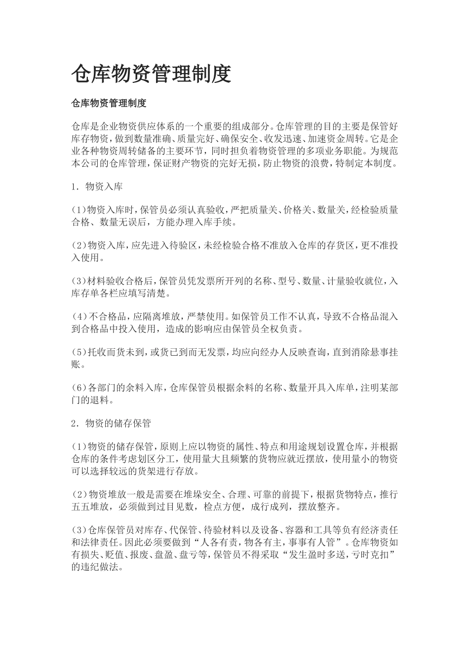 仓库物资管理制度 (4).doc_第1页