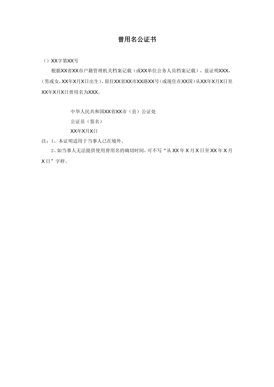曾用名公证书.doc_第1页