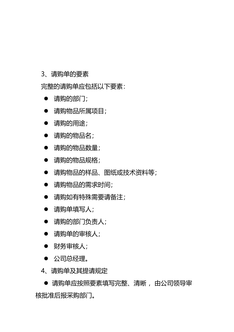 00-【通用】-01-采购管理制度及采购流程.docx_第3页