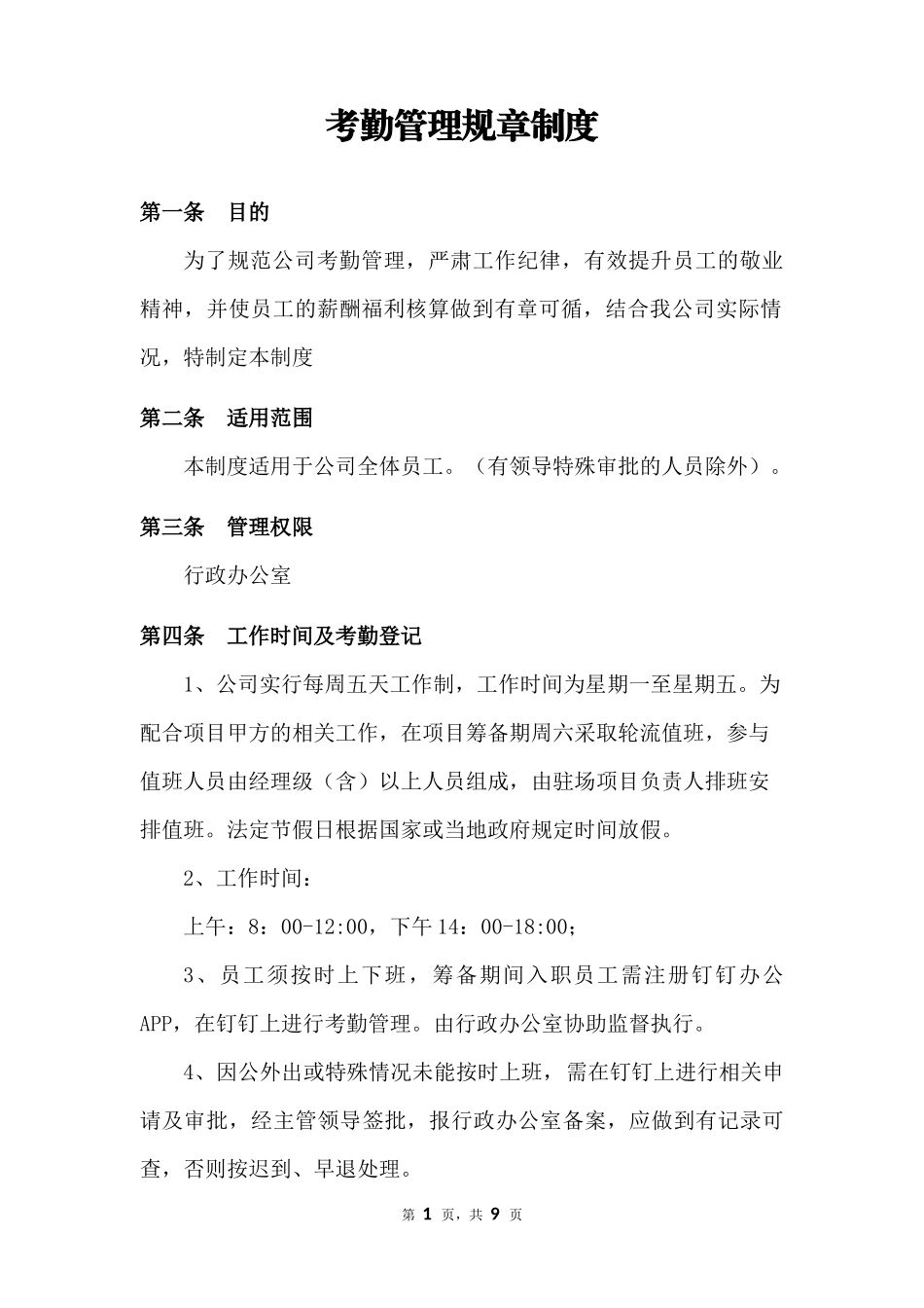 01-【制度】-01-考勤管理规章制度.docx_第1页