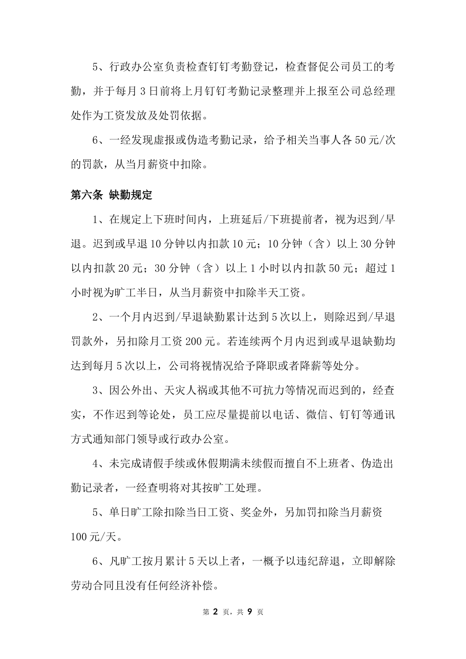 01-【制度】-01-考勤管理规章制度.docx_第2页