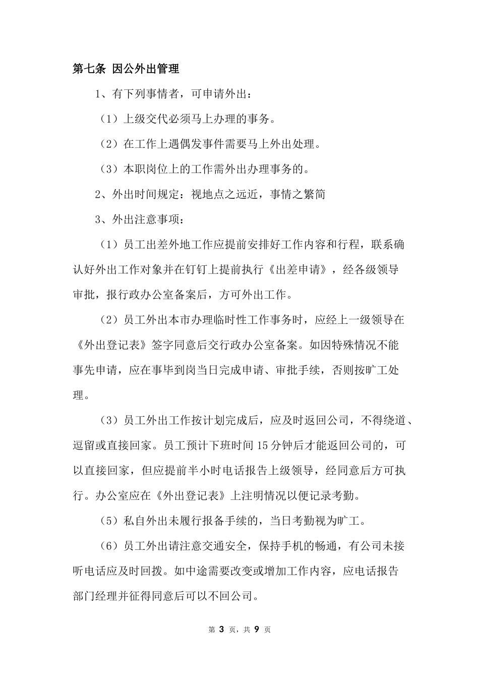 01-【制度】-01-考勤管理规章制度.docx_第3页