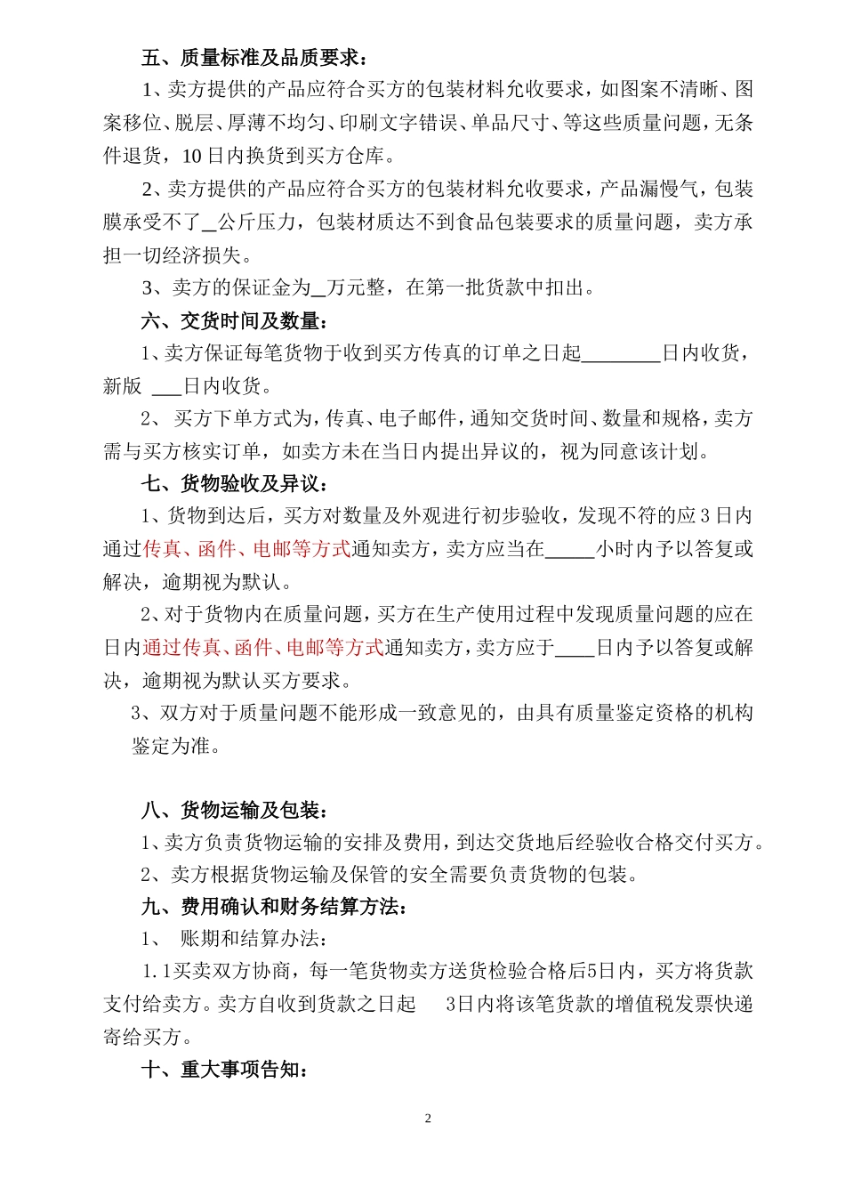 02-【分类】-33-食品包装膜采购合同.doc_第2页