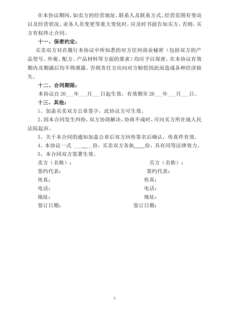 02-【分类】-33-食品包装膜采购合同.doc_第3页