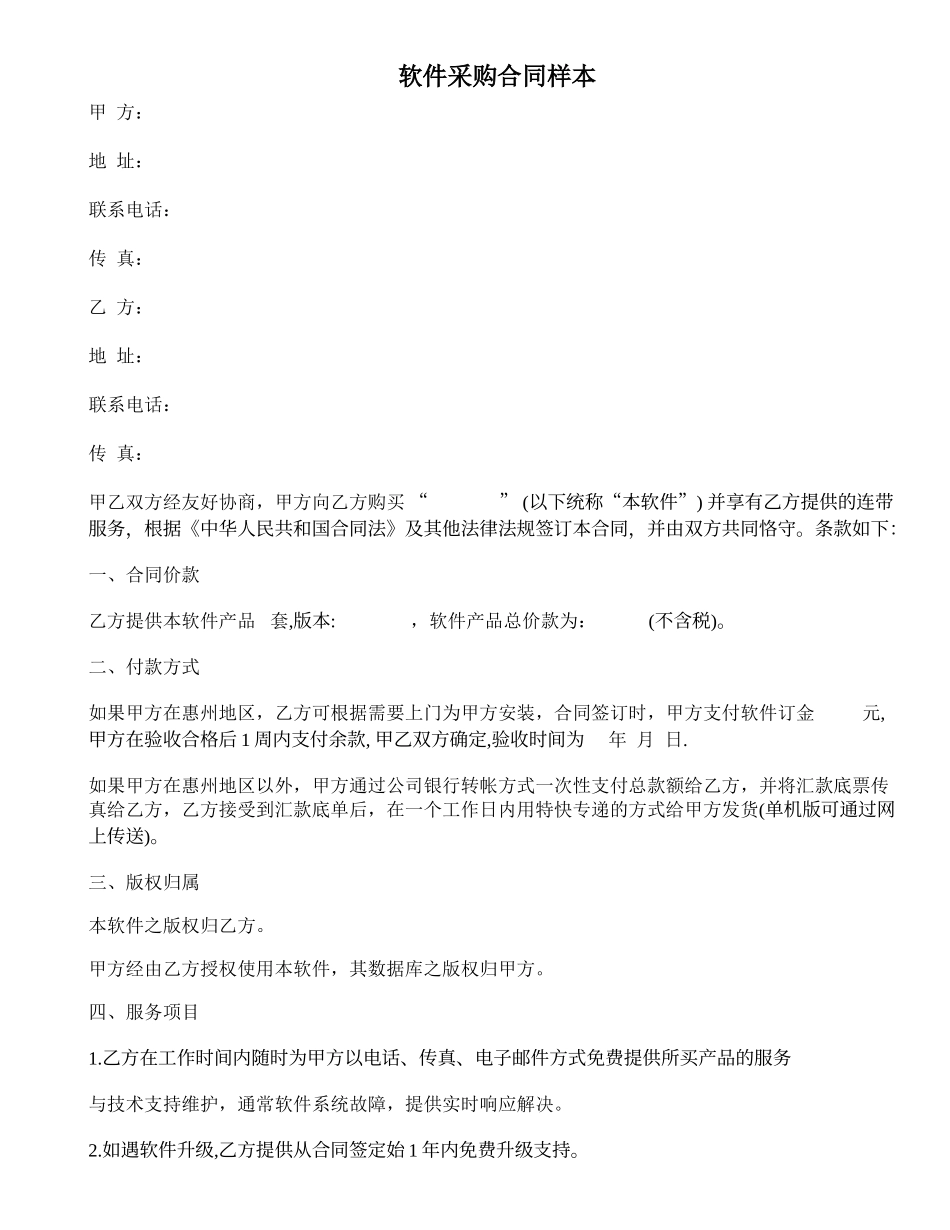 02-【分类】-53-软件采购合同样本 合同协议书范文模板.doc_第1页
