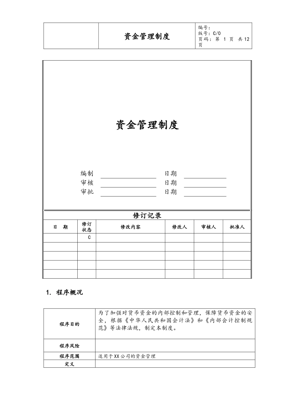 02-【资金管理】-01-资金管理制度.docx_第1页