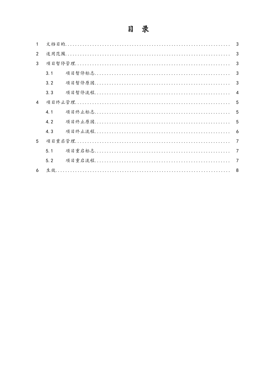 03-项目暂停与重启流程.doc_第3页